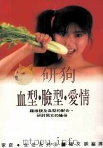 家庭·生活系列 血型·脸型·爱情 1992 PDF电子版封面 957557284X 钟文训编译