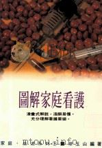 图解家庭看护 1986 PDF电子版封面 廖玉山编著