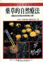 家庭·生活系列 药草的自然疗法 1994 PDF电子版封面 9575574559 东城百合子著;李玉琼译