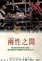 家庭·生活系列 两性之间 1992 PDF电子版封面 9575573145 大岛清著;林庆旺编译