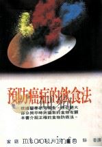 家庭·生活系列  预防癌症的饮食法   1994  PDF电子版封面  9575571975  西满正著；黄静香译 