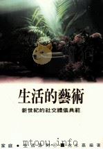 家庭·生活系列  生活的艺术  新世纪的社交礼仪典范（1989 PDF版）