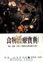 家庭·生活系列 食物治疗宝典 1993 PDF电子版封面 957557060X 黄静香编译