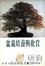 家庭·生活系列 盆栽培养与欣赏 1991 PDF电子版封面 9575571029 廖启新编译