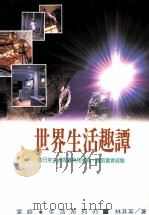 家庭·生活系列  世界生活趣谭（1993 PDF版）