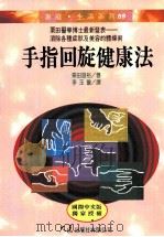 家庭·生活系列 手指回旋健康法 1996 PDF电子版封面 9575576608 栗田昌裕著;李玉琼译