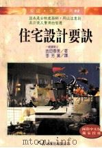 家庭·生活系列 住宅设计要诀 1997 PDF电子版封面 9575577485 吉田春美著;李芳黛译