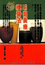 健康人 17 瑜伽美疗瘦身法 1997 PDF电子版封面 9579385181 如云工作室编;冲正弘著