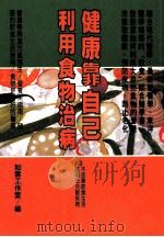 健康人 21 健康靠自己·利用食物治病 1997 PDF电子版封面 9579871132 如云工作室编
