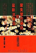 健康人 23 尿失禁的预防和最新治疗法 1997 PDF电子版封面 9579871167 如云工作室编