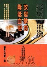 健康人 24 改变饮食降低血压 1998 PDF电子版封面 9579871175 如云工作室编