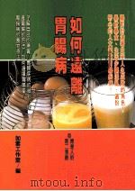 健康人  27  如何远离胃肠病   1998  PDF电子版封面  9579837627  如云工作室编 