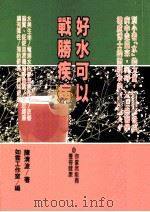 健康人 30 好水可以战胜疾病 1998 PDF电子版封面 9579837619 如云工作室编;陈清波著