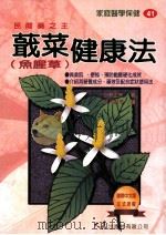 家庭医学保健  41  蕺菜健康法   1998  PDF电子版封面  9575578589  小林正夫著；庄雯琳译 