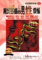 家庭医学保健 42 郝于启齿的男性烦恼 1998 PDF电子版封面 9575578597 增田丰著;杨鸿儒译