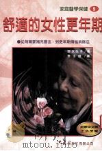 家庭医学保健 5 舒适的女性更年期 1997 PDF电子版封面 957557690X 野末悦子著;李玉琼译