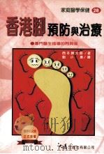 家庭医学保健  28  香港脚预防与治疗   1998  PDF电子版封面  9575578031  西本胜太郎著；刘小惠译 