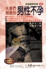 家庭医学保健  35  夫妻们阅读的男性不孕   1998  PDF电子版封面  9575578376  原利夫著；许愫缨译 