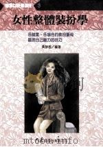 实用女性学讲座  3  女性整体装扮学   1995  PDF电子版封面  9575575318  黄静香编著 