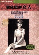 实用女性学讲座 6 彻底了解女人 1997 PDF电子版封面 9575577191 田口二州著;李芳黛译