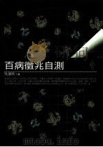 百病征兆自测   1999  PDF电子版封面  9577301584  吴运莉主编 