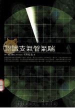 认识支气管气喘   1999  PDF电子版封面  9789577301659  木野稔也原著；欢乐工作坊编译 