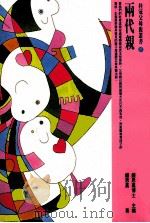 桂冠父母亲丛书 两代亲 1998 PDF电子版封面 9577300715 钟思嘉著