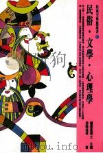民俗·文学·心理学   1998  PDF电子版封面  957730062  游乾桂著 