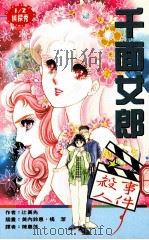 1/2侦探秀 千面女郎杀人事件 1996 PDF电子版封面 9577783384 辻真先著;美内铃惠·橘洁插画;陈惠萍译