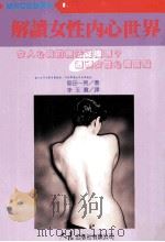 实用女性学讲座 1 解读女性内心世界 1994 PDF电子版封面 9575574524 岛田一男著;李玉琼译
