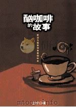 酗咖啡的故事 1998 PDF电子版封面 957733381 立珩著