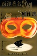 西洋著名歌剧据作选 1996 PDF电子版封面 7801051297 丁毅译著