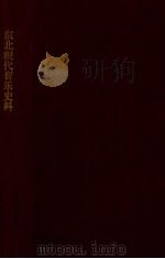东北现代音乐史料 第1辑 鲁迅艺术学院-沈阳音乐学院 大事记 1983 PDF电子版封面 谷音;石振铎;付景瑞编