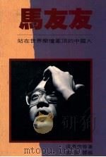 马友友 1987 PDF电子版封面 侯惠芳等著