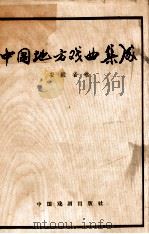 中国地方戏曲集成 安徽省卷 1959 PDF电子版封面 10069·264 中国戏剧家协会主编;安徽省文化局编辑