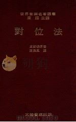 对位法 1979 PDF电子版封面 (美)皮斯顿(Piston,W.)原著;康美凤译
