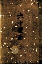 六十种曲 10 灌园记 种玉记 双烈记 狮吼记 义侠记 1958 PDF电子版封面 1001847 (明)毛晋编
