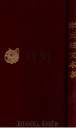 宋元戏文本事 1934 PDF电子版封面 赵景深编