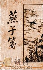 燕子笺 新式标点 1934 PDF电子版封面 (明)阮大铖著;陶乐勤重编;何铭标点