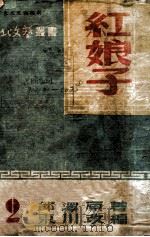 红娘子 1947 PDF电子版封面 邓泽原著;东川改编