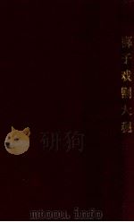 梆子戏剧大观   1933  PDF电子版封面    河间齐家本辑 