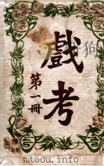 戏考 第1册 1925 PDF电子版封面 中华图书馆编辑部编