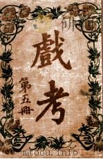 戏考  第5册   1917  PDF电子版封面    中华图书馆编辑部编 