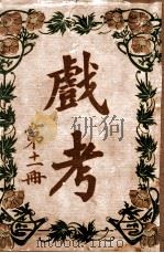 戏考  第11册   1918  PDF电子版封面    中华图书馆编辑部编 