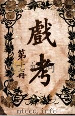 戏考 第17册 1918 PDF电子版封面 中华图书馆编辑部编