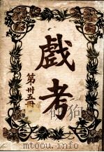 戏考  第35册（ PDF版）