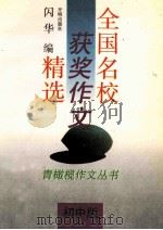 全国名校获奖作文精选 初中版 1997 PDF电子版封面 9787800776727 闪华编
