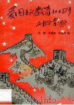 爱国主义教育100例 1995 PDF电子版封面 9787800941140 王桐,尹盛喜,范桂萍编