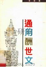 通用酬世文 1992 PDF电子版封面 720302069X 张泉编
