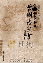 钟书河评点曾国藩家书  兄弟编  下（ PDF版）